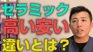 安い歯のセラミックと高い歯のセラミックの違いとは？【大阪市都島区の歯医者 アスヒカル歯科】